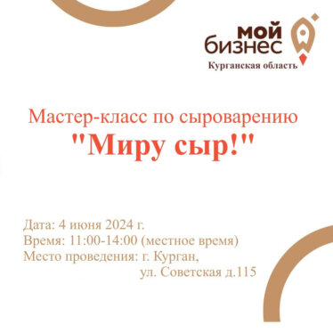Приглашаем на мастер-класс по сыроварению