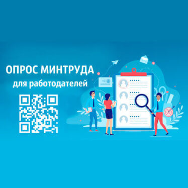 Министерство труда и социальной защиты Российской Федерации с 1 июня по 30 июля 2024 года проводит всероссийский опрос работодателей о перспективной потребности в кадрах