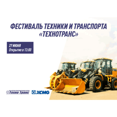 27.06.2024 г. проводится фестиваль техники и транспорта «ТЕХНОТРАНС»