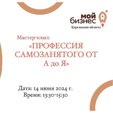 Марафон бизнес-встреч для самозанятых «Профессия самозанятого от А до Я»