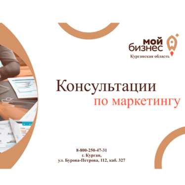 Консультации по маркетингу, разработанные специально для бизнеса
