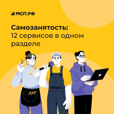 Планируете стать самозанятым и хотите знать, что важно знать на старте? Где искать заказы? Как получить господдержку?
