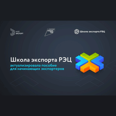 Школа экспорта РЭЦ актуализировала пособие для начинающих экспортеров