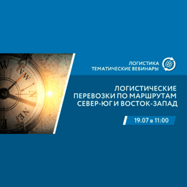 Логистические перевозки по маршрутам Север-ЮГ и Восток-Запад