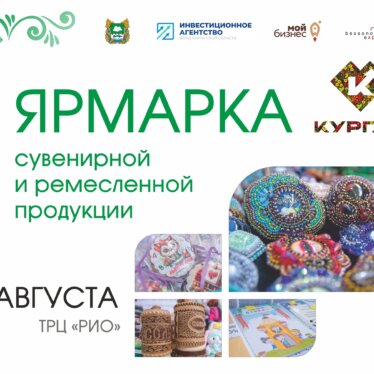 24 августа в Кургане пройдёт летняя Выставка-ярмарка сувенирной, художественной и ремесленной продукции.