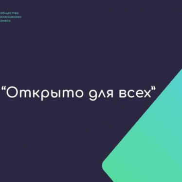 Приглашаем социальных предпринимателей Курганской области принять участие во Всероссийском отборе инклюзивных практик для людей с инвалидностью и ограниченными возможностями здоровья (ОВЗ)