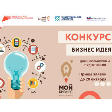 Конкурс бизнес-идей 2024 для старшеклассников и студентов СПО