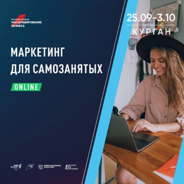 В Кургане стартует обучающая программа «Маркетинг для самозанятых»