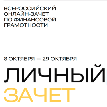 Всероссийский онлайн-зачет по финансовой грамотности