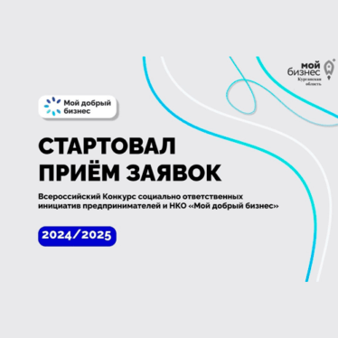 Социальный бизнес и НКО смогут принять участие в конкурсе «Мой добрый бизнес»