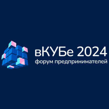 Началась регистрация на Х межрегиональный Форум «Мой бизнес. Курганская область. вКУБе-2024»
