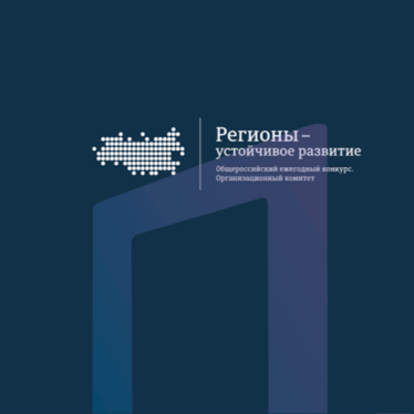 С 1 мая по 30 июля 2025 года Оргкомитет Конкурс «Регионы – устойчивое развитие» вновь открыт отбор проектов