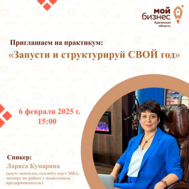 “Запусти и структурируй СВОЙ год”: Практикум для амбициозных предпринимателей!