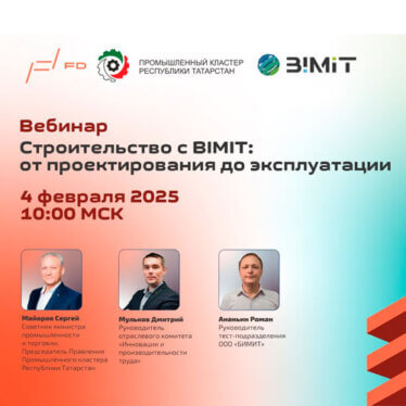 4 февраля 2025 г. вебинар на тему «Строительство зданий сооружений от проектирования до эксплуатации»