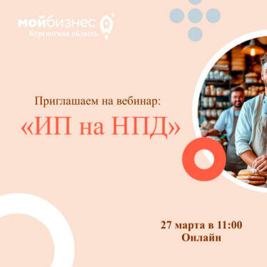 Мечтаете о собственном бизнесе, но боитесь сложностей с налогами? Тогда этот вебинар для вас!