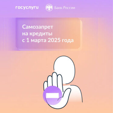 О самозапрете на кредиты