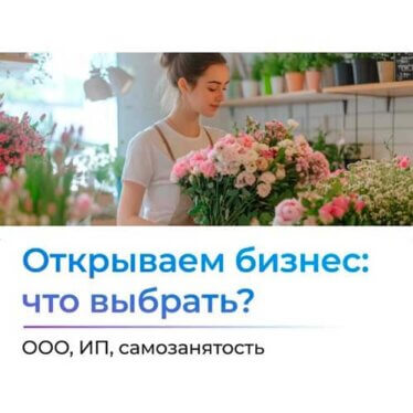 Решили открыть своё дело? Важно правильно выбрать форму бизнеса на старте