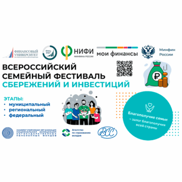 В 2025 году в мае-сентябре в России пройдёт II Всероссийский семейный фестиваль сбережений и инвестиций