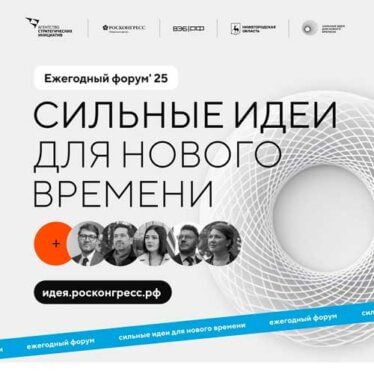 Открыт сбор идей на форум «Сильные идеи для нового времени»
