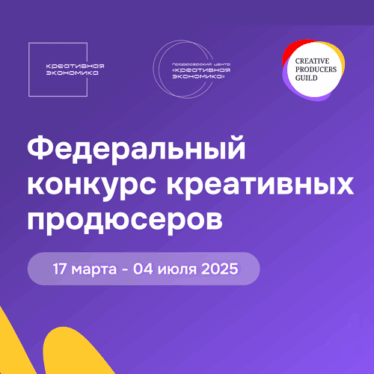 Открыт прием заявок на первый Федеральный конкурс креативных продюсеров!