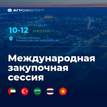 Курганская область наращивает экспортный потенциал: предприятия региона отправятся на закупочную сессию в Новосибирск