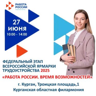 Приглашаем на федеральный этап Всероссийской ярмарки трудоустройства в Курганской области