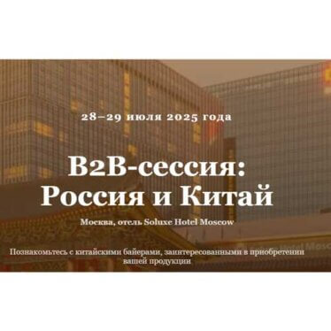 Приглашаем предприятия Курганской области принять участие в закупочной сессии с китайскими байерами в г. Москва, 28–29 июля 2025 года
