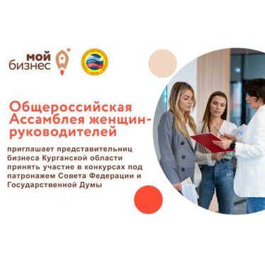 Ассамблея женщин-руководителей приглашает к участию в конкурсах