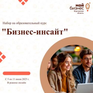 Объявляем о начале набора на обучающую экспресс-программу по основам предпринимательской деятельности «Бизнес-инсайт»