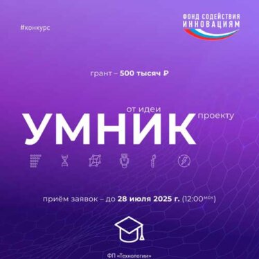 Возможность для курганских инноваторов: грант на развитие стартапа от Фонда содействия!