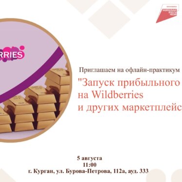 Экспертный практикум по запуску прибыльного бренда на Wildberries и других маркетплейсах