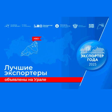 Курганские предприятия – среди лидеров экспортных достижений Уральского федерального округа!