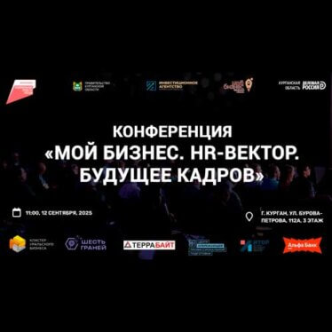 HR- конференция «МОЙ БИЗНЕС. HR-ВЕКТОР. БУДУЩЕЕ КАДРОВ»
