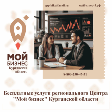 Услуги Центра «Мой бизнес» Курганской области