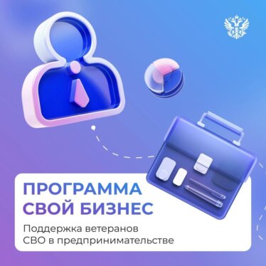 Программа «СВОй бизнес»