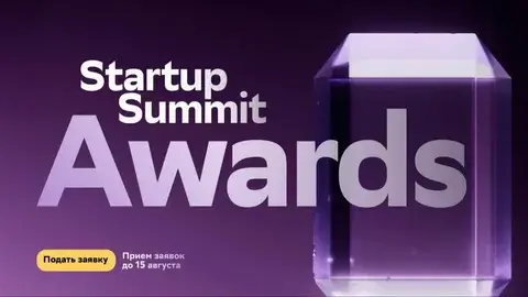 Cтарт приема заявок на премию «Startup Summit Awards»