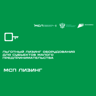 Льготный лизинг оборудования для приоритетных отраслей