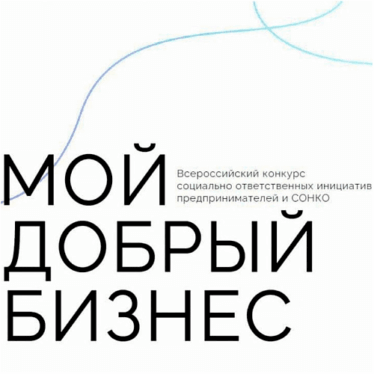 «Мой добрый бизнес»