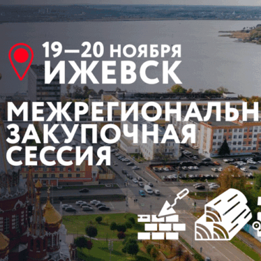 Межрегиональная закупочная сессия в Ижевске