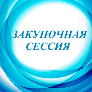 Межрегиональная закупочная сессия в Архангельске