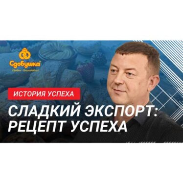 История успеха: как «Сдобушка» покоряет мировые рынки