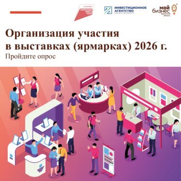 Опрос по участию в выставках-ярмарках на 2026 г.