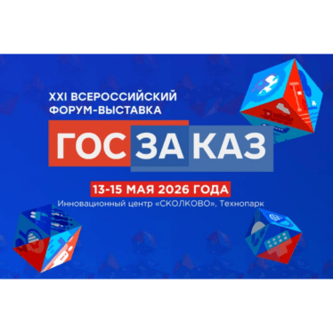 XXI Всероссийский Форум-выставка «ГОСЗАКАЗ»