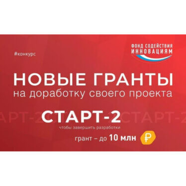 ФОНД СОДЕЙСТВИЯ ИННОВАЦИЯМ ОБЪЯВЛЯЕТ О ЗАПУСКЕ ТРЕТЬЕЙ ОЧЕРЕДИ КОНКУРСА «СТАРТ-2»