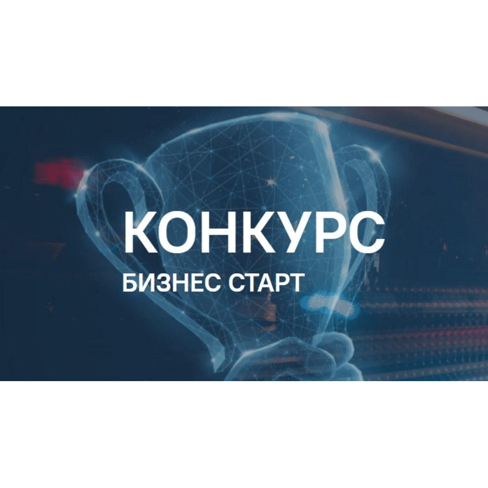 ФОНД СОДЕЙСТВИЯ ИННОВАЦИЯМ ОБЪЯВЛЯЕТ О ЗАПУСКЕ ТРЕТЬЕЙ ОЧЕРЕДИ КОНКУРСА «БИЗНЕС-СТАРТ»