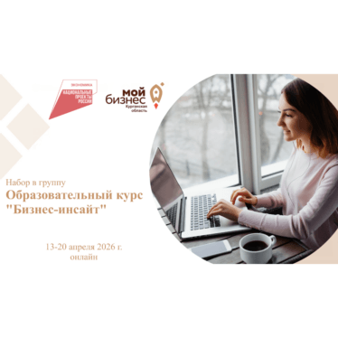 Открыт набор в группу на образовательный курс «Бизнес-инсайт»
