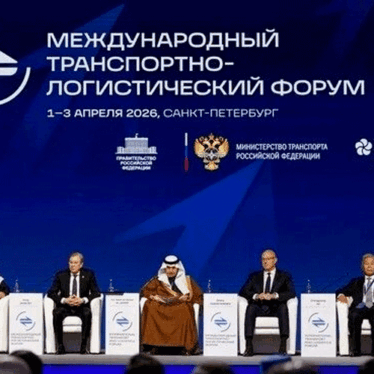 Международный транспортно-логистический форум