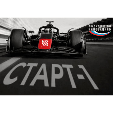 Приём заявок по конкурсу «Старт-1»
