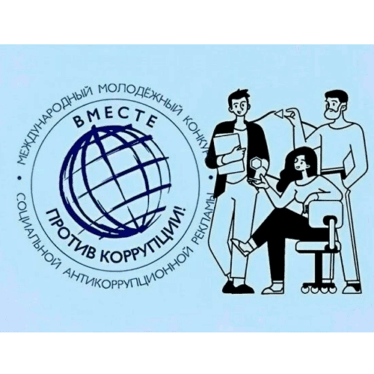 «Вместе против коррупции!» – 2026