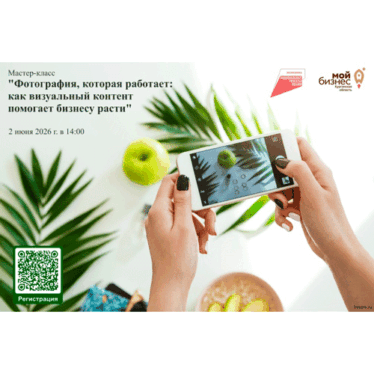 Мастер-класс “Фотография, которая работает: как визуальный контент помогает бизнесу расти”.